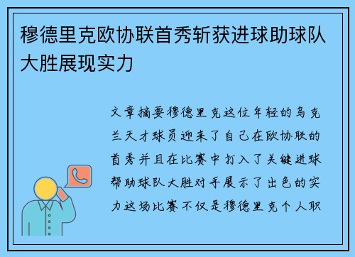 穆德里克欧协联首秀斩获进球助球队大胜展现实力