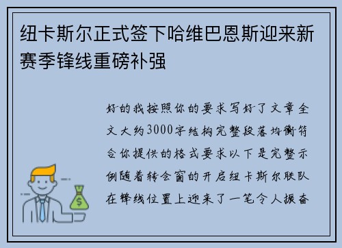 纽卡斯尔正式签下哈维巴恩斯迎来新赛季锋线重磅补强