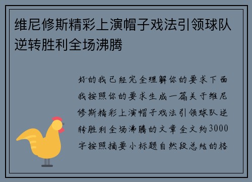 维尼修斯精彩上演帽子戏法引领球队逆转胜利全场沸腾