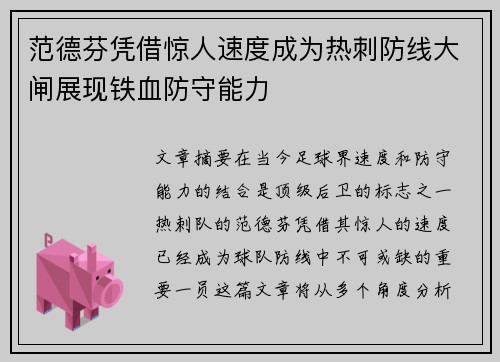 范德芬凭借惊人速度成为热刺防线大闸展现铁血防守能力