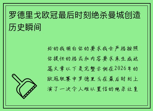 罗德里戈欧冠最后时刻绝杀曼城创造历史瞬间