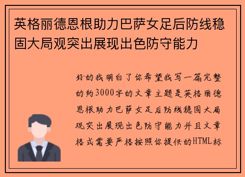 英格丽德恩根助力巴萨女足后防线稳固大局观突出展现出色防守能力