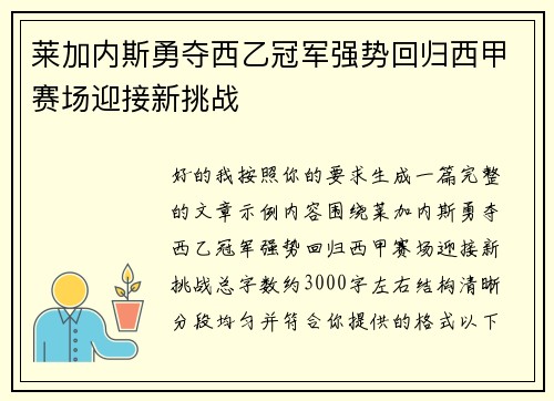莱加内斯勇夺西乙冠军强势回归西甲赛场迎接新挑战