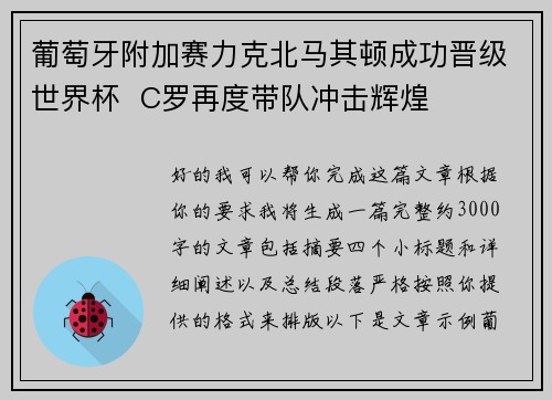 葡萄牙附加赛力克北马其顿成功晋级世界杯  C罗再度带队冲击辉煌