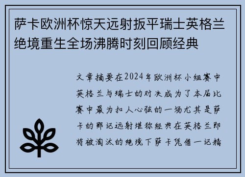 萨卡欧洲杯惊天远射扳平瑞士英格兰绝境重生全场沸腾时刻回顾经典