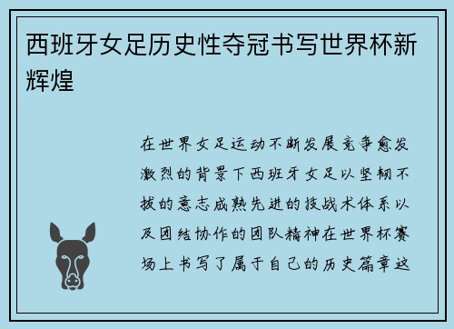西班牙女足历史性夺冠书写世界杯新辉煌