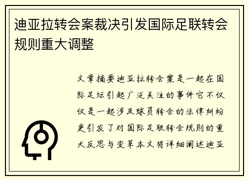 迪亚拉转会案裁决引发国际足联转会规则重大调整