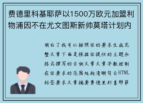 费德里科基耶萨以1500万欧元加盟利物浦因不在尤文图斯新帅莫塔计划内