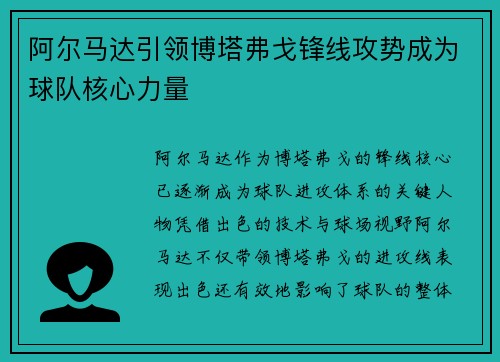 阿尔马达引领博塔弗戈锋线攻势成为球队核心力量