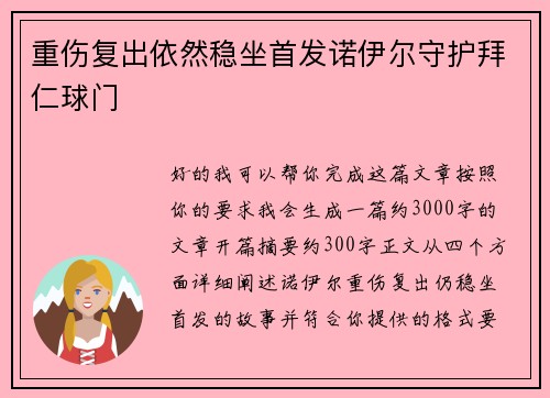 重伤复出依然稳坐首发诺伊尔守护拜仁球门